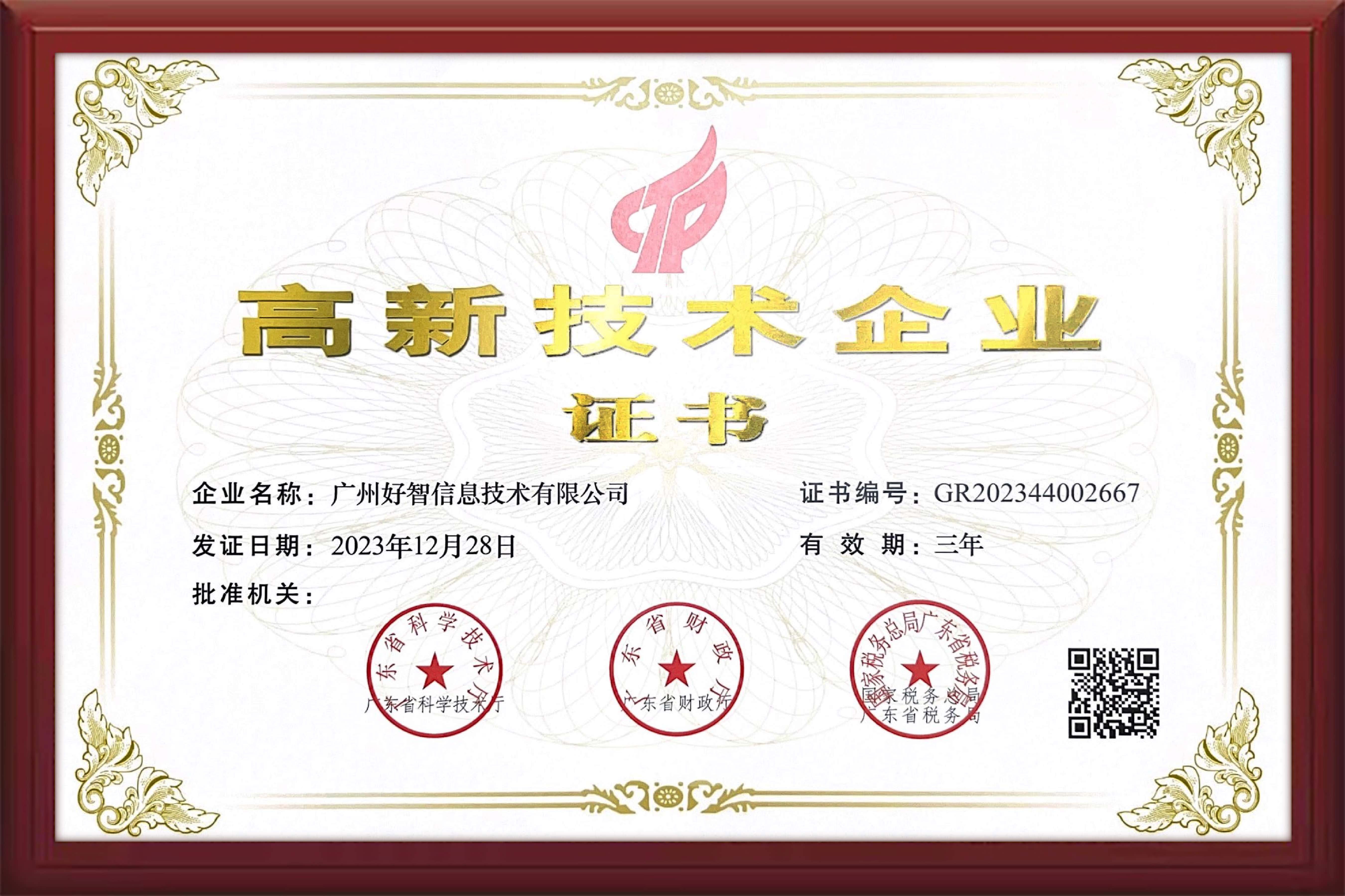 好智的高新技術(shù)企業(yè)證書