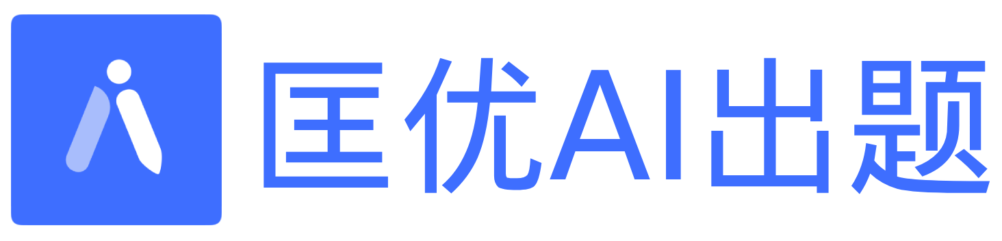 匡優(yōu) AI 出題