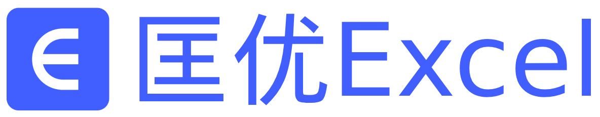 匡優(yōu)Excel