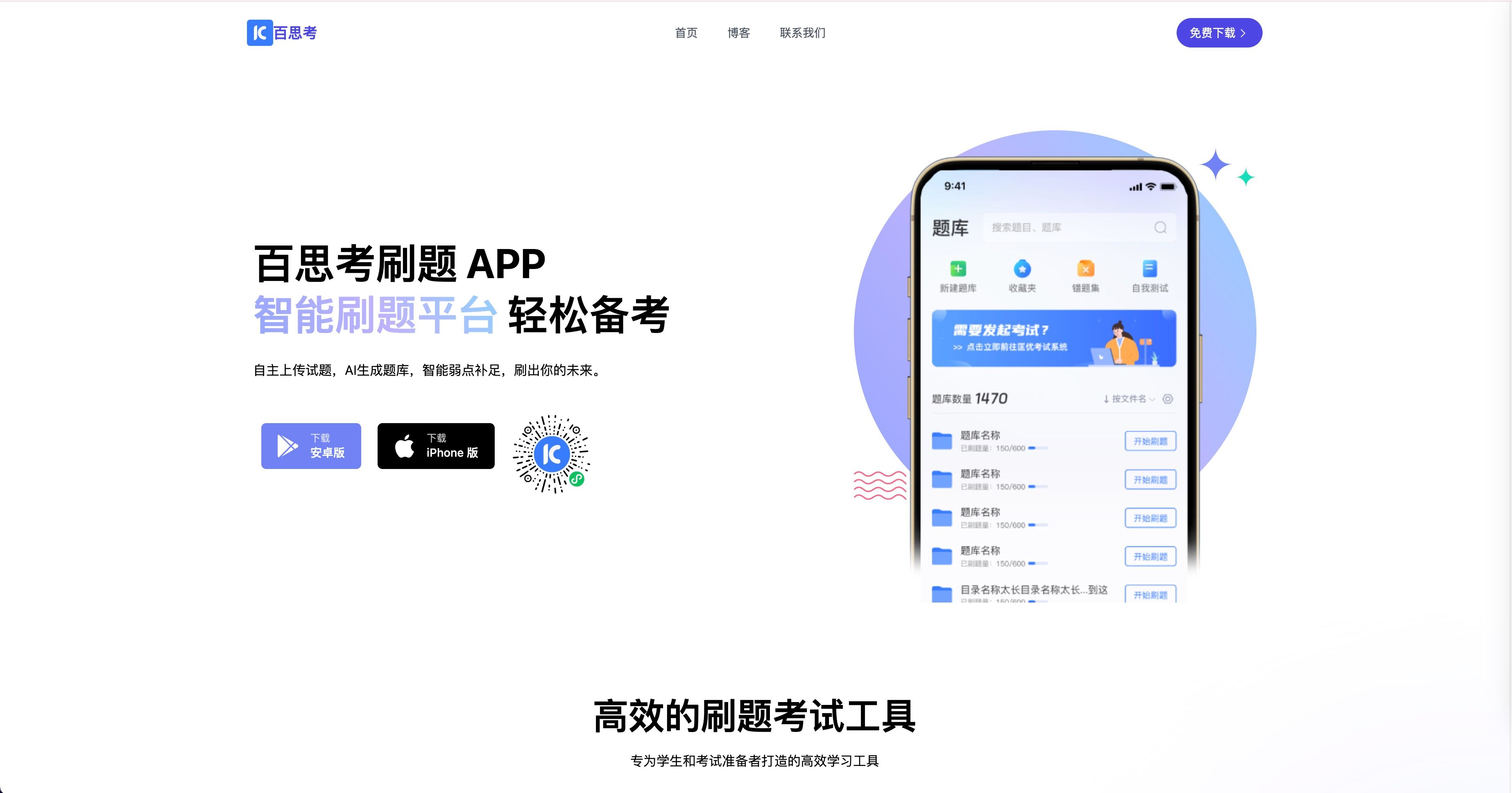 百思考刷題 APP