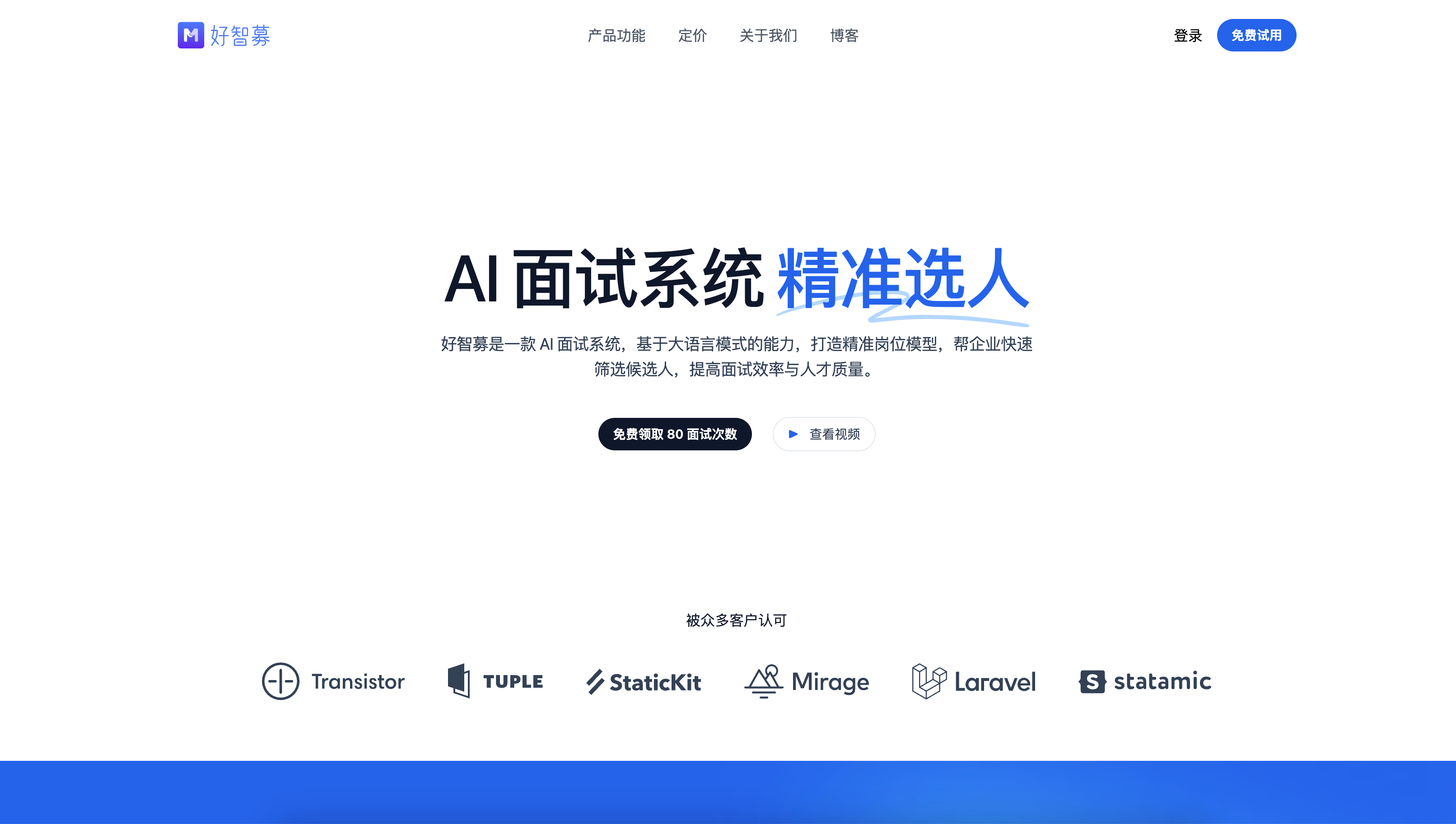 好智募 AI 面試系統(tǒng)