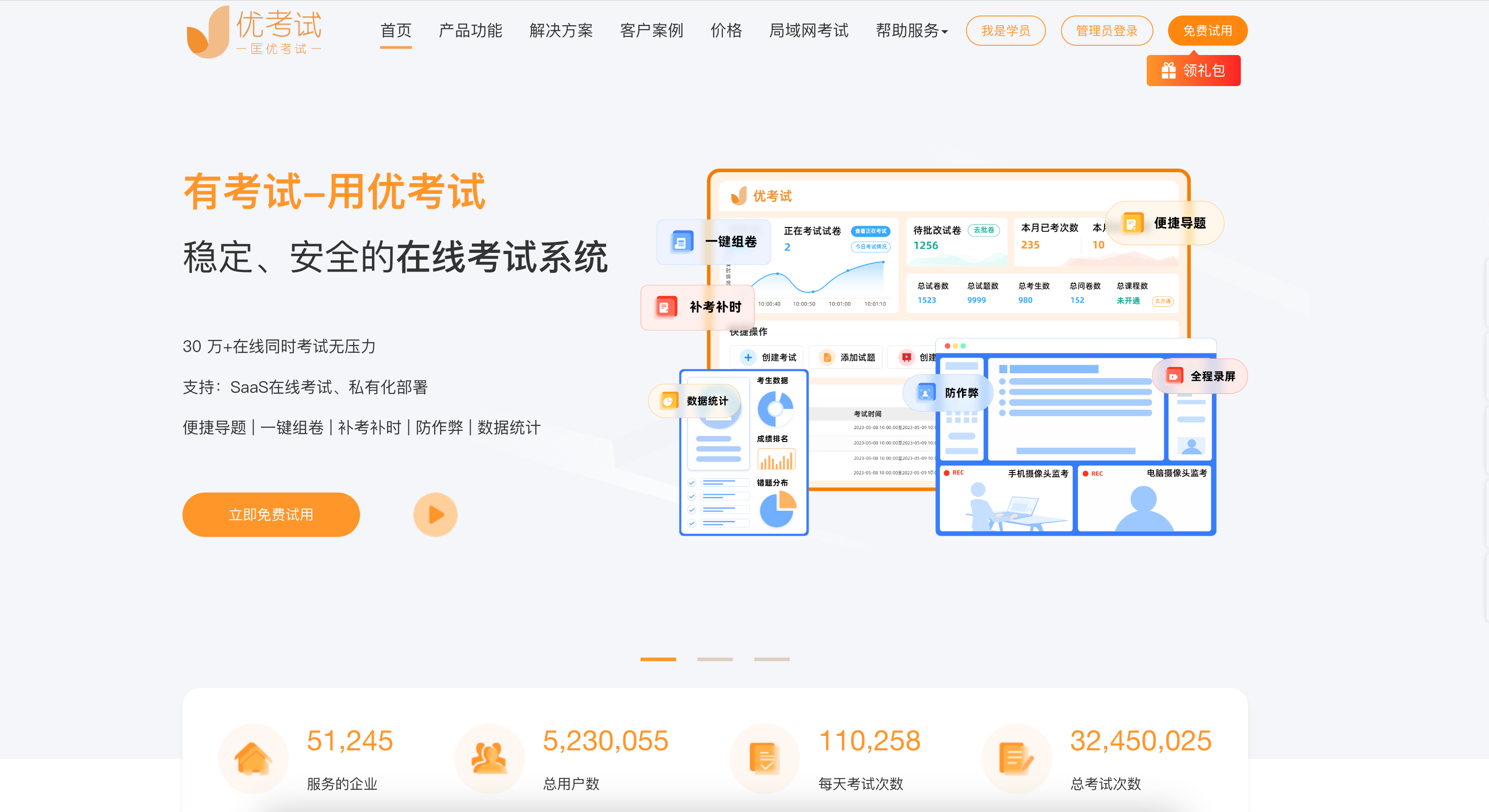 優(yōu)考試在線(xiàn)考試系統(tǒng)